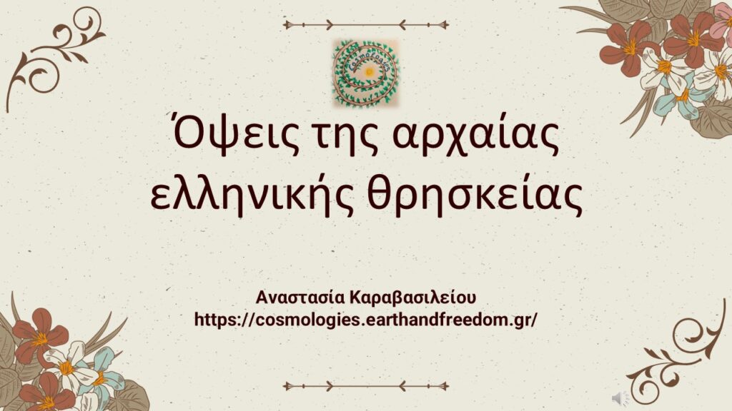 Όψεις της αρχαίας ελληνικής θρησκείας