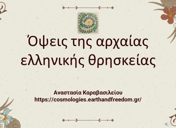 Όψεις της αρχαίας ελληνικής θρησκείας